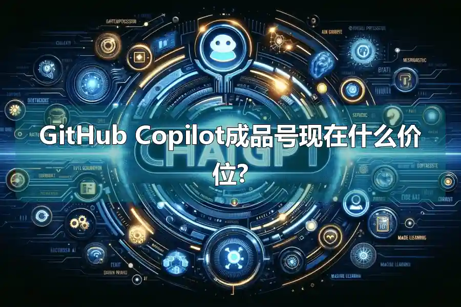 GitHub Copilot成品号现在什么价位?