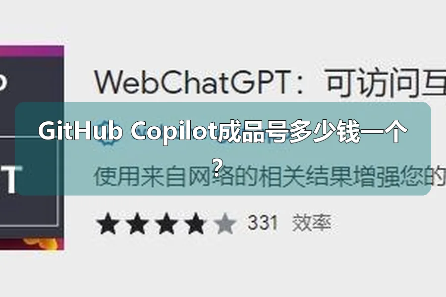 GitHub Copilot成品号多少钱一个？