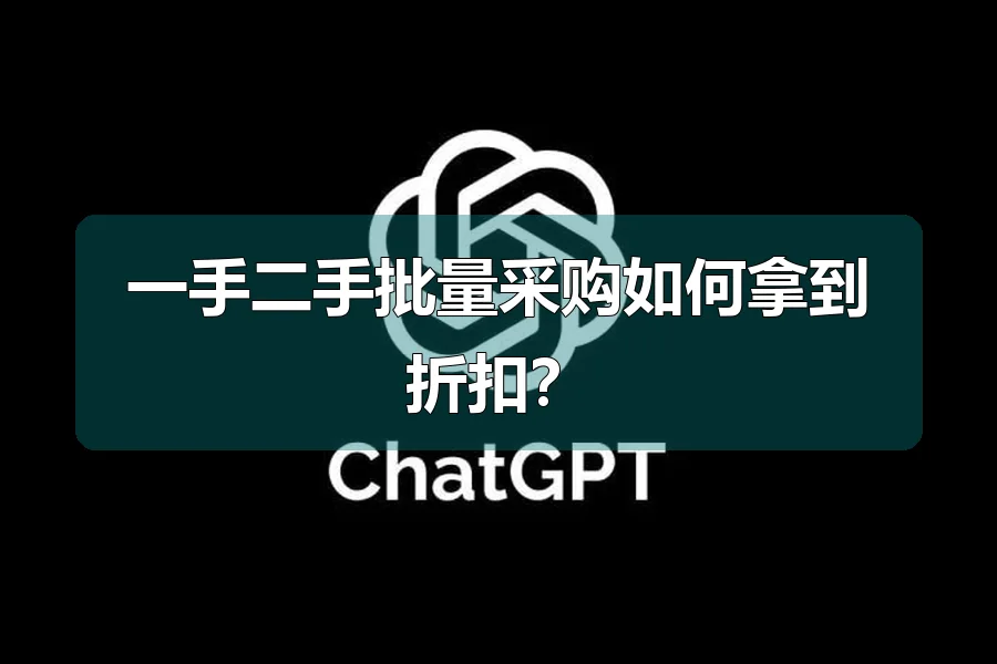 一手二手批量采购如何拿到折扣？