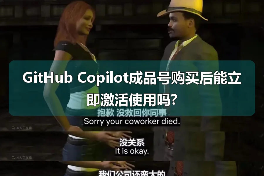 GitHub Copilot成品号购买后能立即激活使用吗?