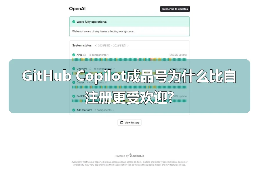 GitHub Copilot成品号为什么比自注册更受欢迎?